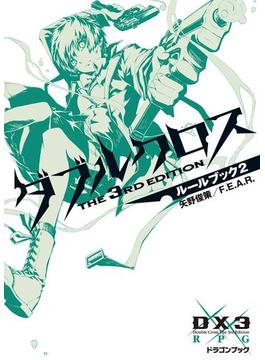 ダブルクロス The 3rd Edition ルールブック 2(富士見ドラゴンブック)