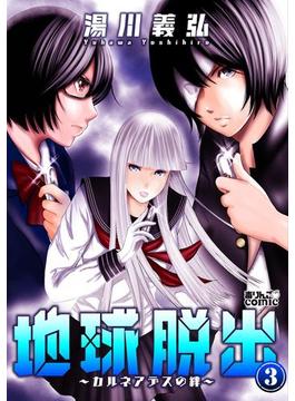 地球脱出～カルネアデスの絆～ ： 3(アクションコミックス)