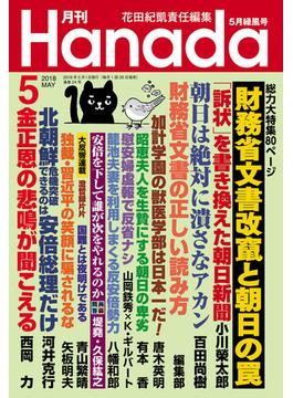 月刊Hanada2018年5月号