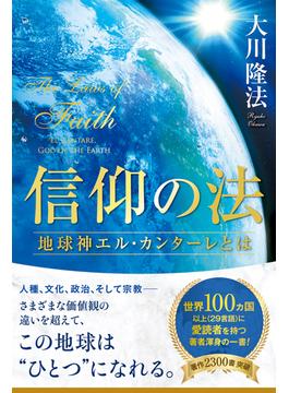 信仰の法