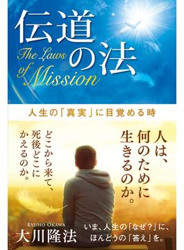 伝道の法