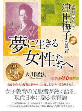 夢に生きる女性たちへ