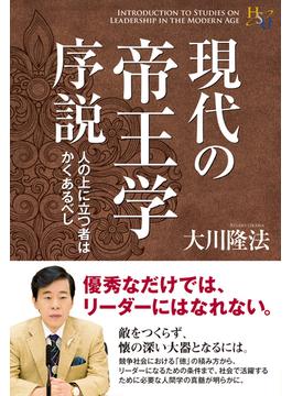 現代の帝王学序説