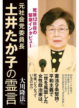 元社会党委員長・土井たか子の霊言