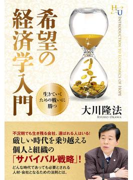 希望の経済学入門