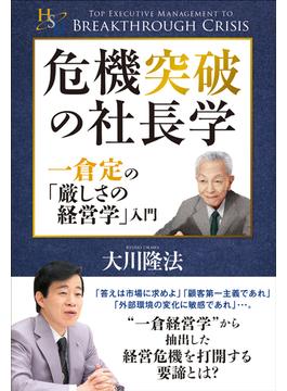 危機突破の社長学