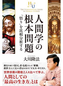 人間学の根本問題