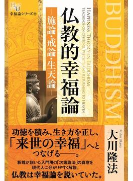 仏教的幸福論―施論・戒論・生天論―