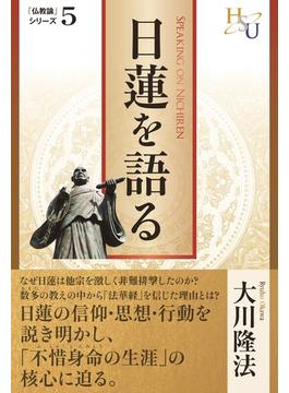 日蓮を語る