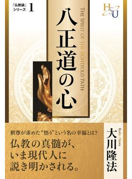 八正道の心