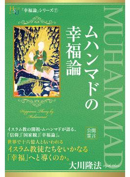 ムハンマドの幸福論