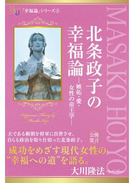 北条政子の幸福論―嫉妬・愛・女性の帝王学―