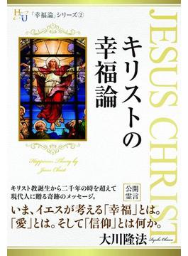 キリストの幸福論