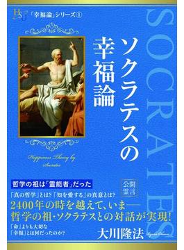 ソクラテスの幸福論