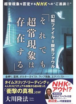 幻解ファイル=限界ファウル「それでも超常現象は存在する」