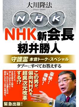 NHK新会長・籾井勝人守護霊　本音トーク・スペシャル　タブーにすべてお答えする