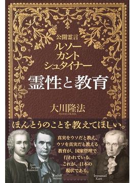 霊性と教育 公開霊言 ルソー カント シュタイナーの電子書籍 Honto電子書籍ストア