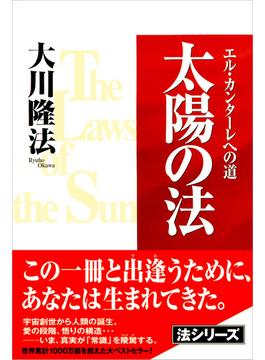 太陽の法　エル・カンターレへの道