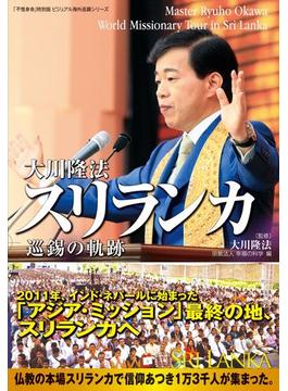 大川隆法　スリランカ 巡錫の軌跡　「不惜身命」特別版　ビジュアル海外巡錫シリーズ