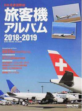 旅客機アルバム 日本発着国際線 ２０１８−２０１９(イカロスMOOK)