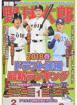 別冊野球太郎 ２０１８春 ドラフト候補最新ランキング(廣済堂ベストムック)