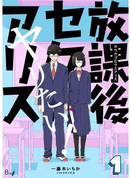 【全1-14セット】放課後セクスアリス(ラブドキッ。Bookmark!)