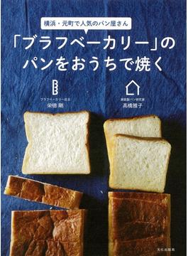 「ブラフベーカリー」のパンをおうちで焼く 横浜・元町で人気のパン屋さん