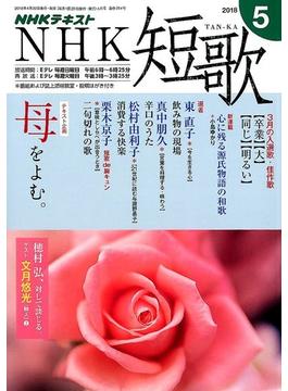 NHK 短歌 2018年 05月号 [雑誌]