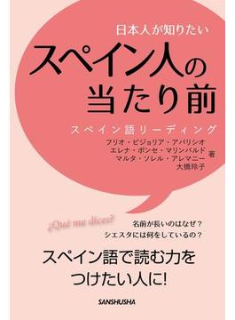 日本人が知りたいスペイン人の当たり前