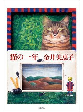 猫の一年(文春e-book)