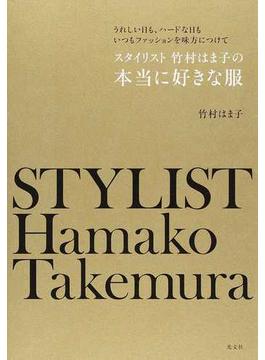スタイリスト竹村はま子の本当に好きな服 うれしい日も、ハードな日もいつもファッションを味方につけて
