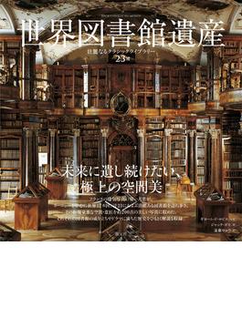世界図書館遺産 壮麗なるクラシックライブラリー２３選