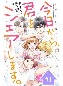 【1-5セット】今日から、君をシェアします。　分冊版