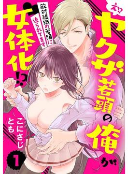 【全1-6セット】え!? ヤクザ若頭の俺が女体化!?～敵対組織の若頭に迫られてます～(ラブパルフェ（LoveParfait）)