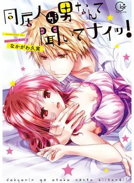 【全1-2セット】同居人が男なんて聞いてナイッ！【単行本版特典ペーパー付き】(絶対領域R!)