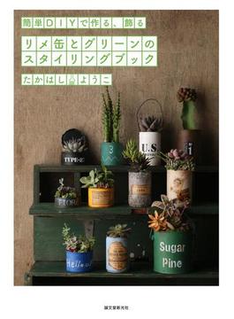 リメ缶とグリーンのスタイリングブック 簡単ＤＩＹで作る、飾る