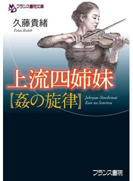 上流四姉妹【姦の旋律】(フランス書院文庫)
