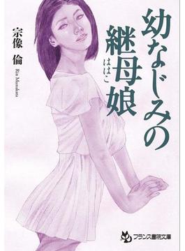 幼なじみの継母娘(フランス書院文庫)