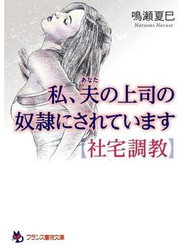 私、夫の上司の奴隷にされています【社宅調教】(フランス書院文庫)