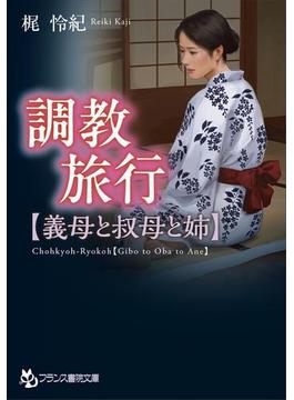調教旅行【義母と叔母と姉】(フランス書院文庫)