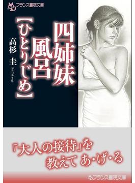 四姉妹風呂【ひとりじめ】(フランス書院文庫)
