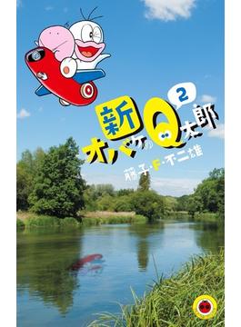 新オバケのＱ太郎 ２ （てんとう虫コミックス）(てんとう虫コミックス)