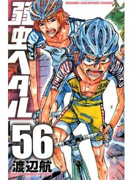 弱虫ペダル ５６ （少年チャンピオン・コミックス）(少年チャンピオン・コミックス)