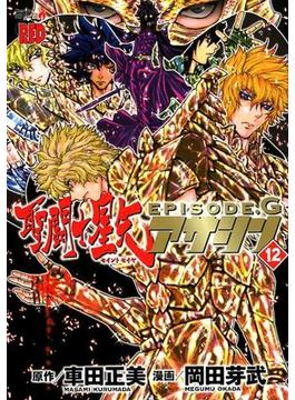 聖闘士星矢ＥＰＩＳＯＤＥ．Ｇアサシン １２ （Ｃｈａｍｐｉｏｎ ＲＥＤ Ｃｏｍｉｃｓ）(チャンピオンREDコミックス)