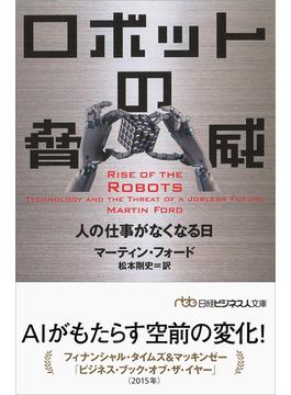 ロボットの脅威 人の仕事がなくなる日(日経ビジネス人文庫)