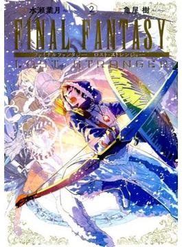 ファイナルファンタジー ロスト・ストレンジャー ２ （ガンガンコミックスＳＵＰＥＲ）(ガンガンコミックス)