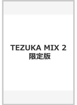 TEZUKA MIX 2 限定版