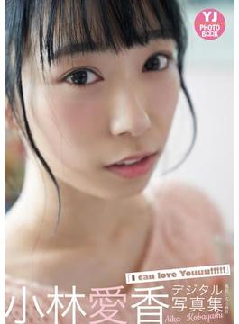 【デジタル限定 YJ PHOTO BOOK】 小林愛香写真集「I can love Youuu!!!!!」(YJ PHOTO BOOK)