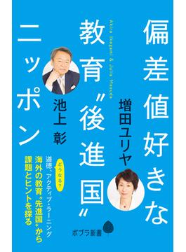偏差値好きな教育“後進国”ニッポン(ポプラ新書)