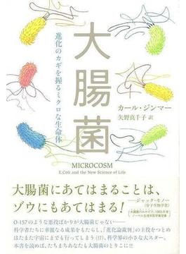 【アウトレットブック】大腸菌－進化のカギを握るミクロな生命体